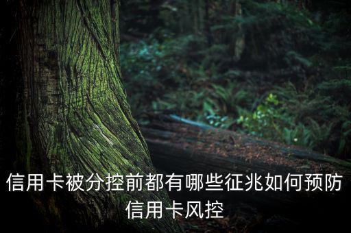 信用卡封卡前有什么征兆,如何預(yù)防信用卡風控