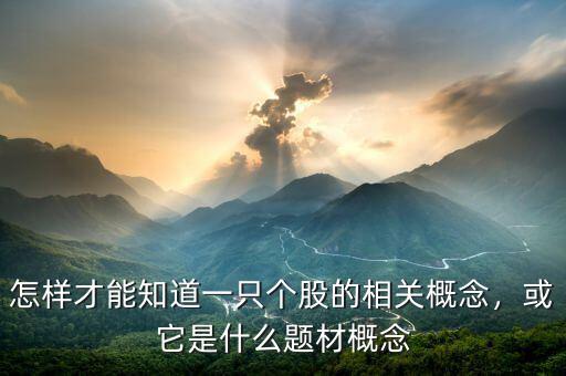 怎樣才能知道一只個股的相關(guān)概念，或它是什么題材概念