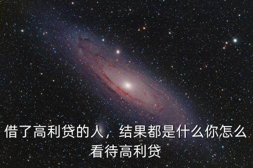 借了高利貸的人，結果都是什么你怎么看待高利貸