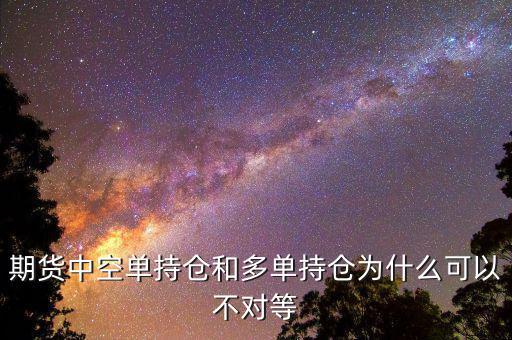 期貨中空單持倉和多單持倉為什么可以不對(duì)等