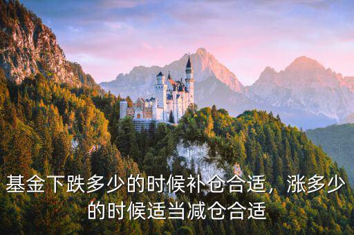 什么時(shí)候要對(duì)基金補(bǔ)倉,什么時(shí)候適合補(bǔ)倉