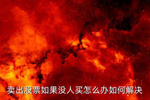 賣出股票如果沒(méi)人買(mǎi)怎么辦如何解決