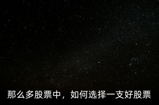 那么多股票中，如何選擇一支好股票