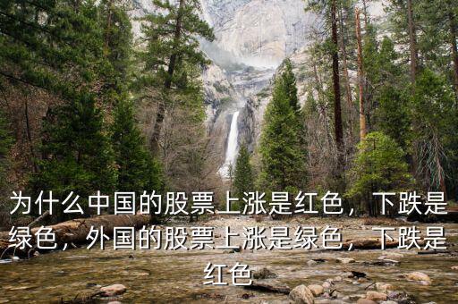為什么中國的股票上漲是紅色，下跌是綠色，外國的股票上漲是綠色，下跌是紅色