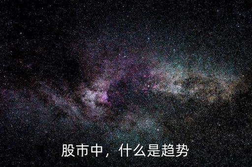 股市中，什么是趨勢(shì)