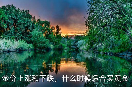 金價(jià)上漲和下跌，什么時(shí)候適合買黃金