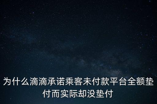 為什么滴滴承諾乘客未付款平臺全額墊付而實(shí)際卻沒墊付