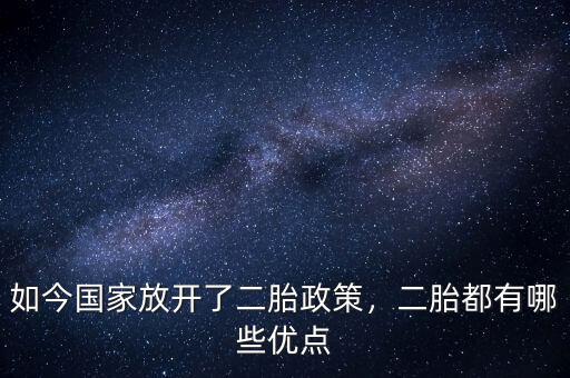 中國(guó)為什么放開二胎,為什么國(guó)家放開二胎