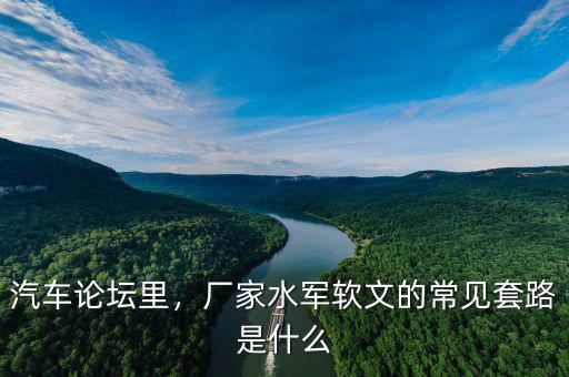 汽車論壇里，廠家水軍軟文的常見(jiàn)套路是什么