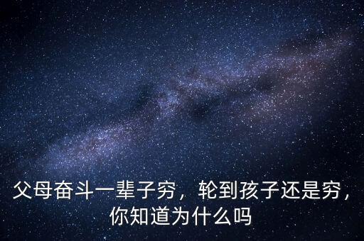 父母奮斗一輩子窮，輪到孩子還是窮，你知道為什么嗎
