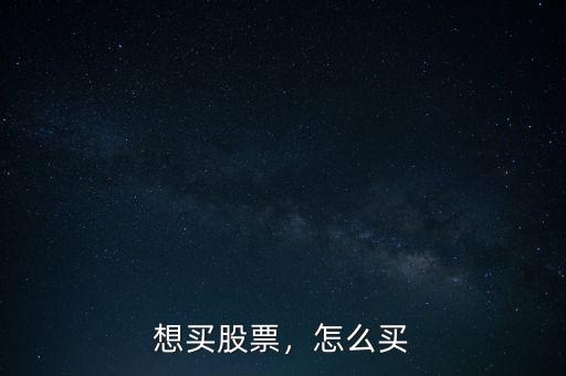 想買股票，怎么買