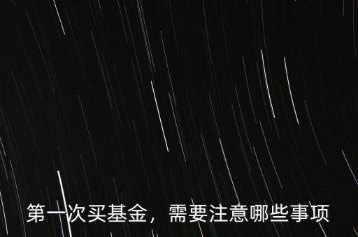 買基金要注意什么,買指數基金要注意些什么