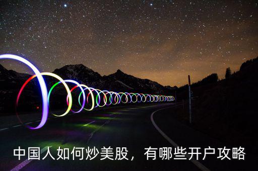 中國人如何炒美股，有哪些開戶攻略