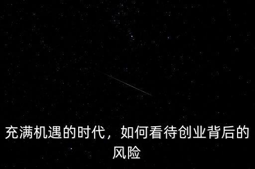 充滿機遇的時代，如何看待創(chuàng)業(yè)背后的風險