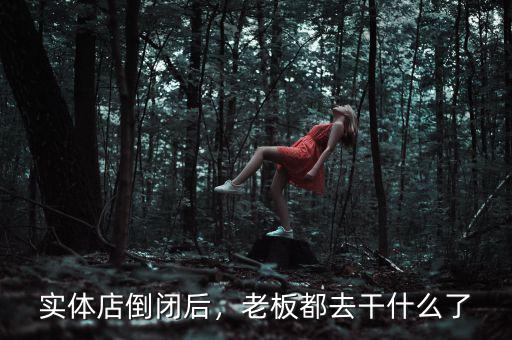實體店倒閉后，老板都去干什么了