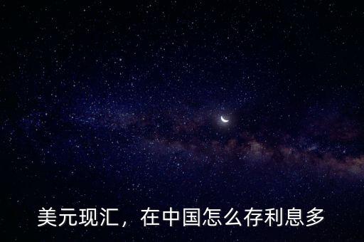 美元現(xiàn)匯，在中國怎么存利息多