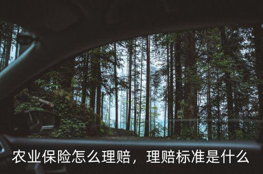 農(nóng)業(yè)保險怎么理賠，理賠標(biāo)準(zhǔn)是什么