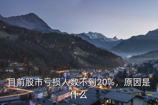 目前股市虧損人數(shù)不到20%，原因是什么