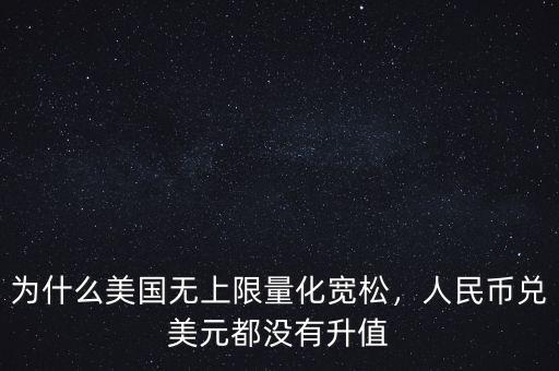 為什么美國(guó)無(wú)上限量化寬松，人民幣兌美元都沒有升值