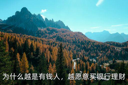 為什么越是有錢人，越愿意買銀行理財