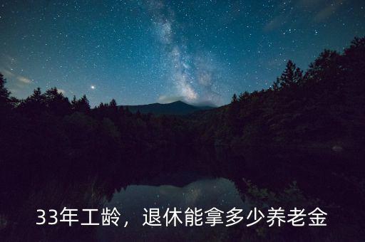 33年工齡，退休能拿多少養(yǎng)老金