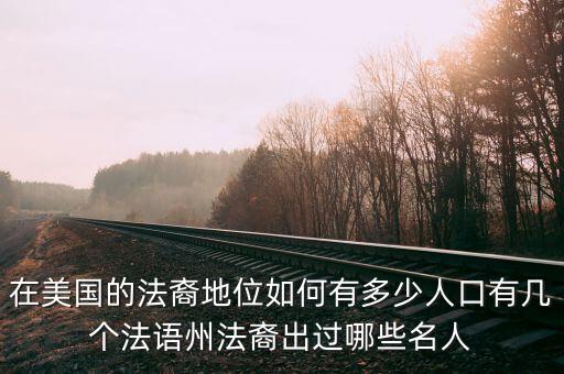 美國(guó)有多少名人,美國(guó)名人有多少猶太人
