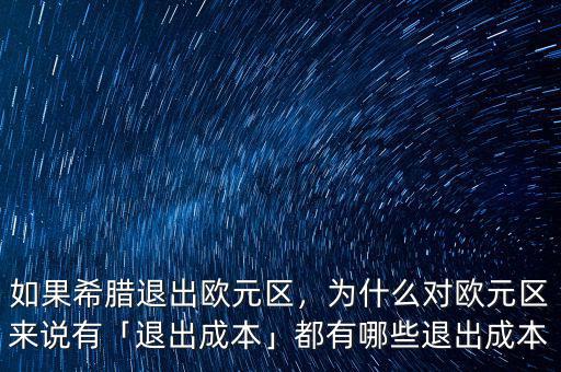 如果希臘退出歐元區(qū)，為什么對歐元區(qū)來說有「退出成本」都有哪些退出成本