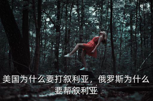 美國為什么要打敘利亞，俄羅斯為什么要幫敘利亞