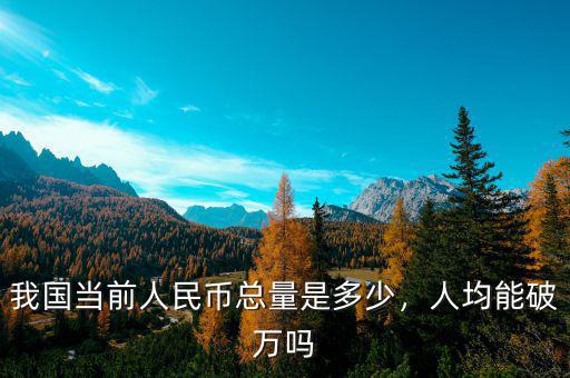 我國當(dāng)前人民幣總量是多少，人均能破萬嗎