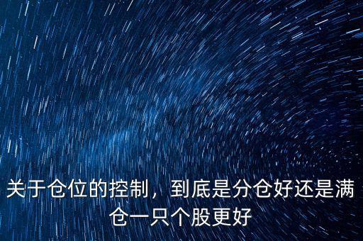 關(guān)于倉位的控制，到底是分倉好還是滿倉一只個(gè)股更好