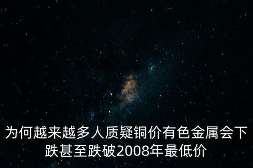銅價(jià)為什么會跌,特別是錫價(jià)銅價(jià)跌停
