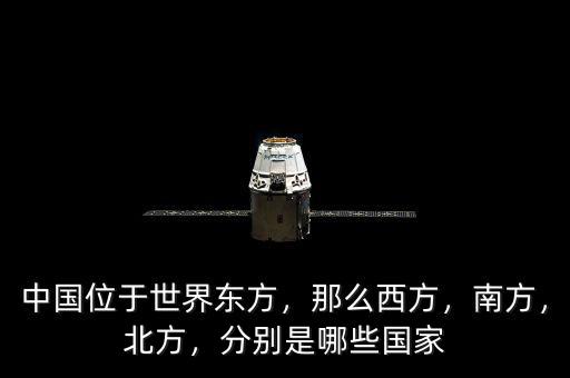 中國(guó)位于世界東方，那么西方，南方，北方，分別是哪些國(guó)家