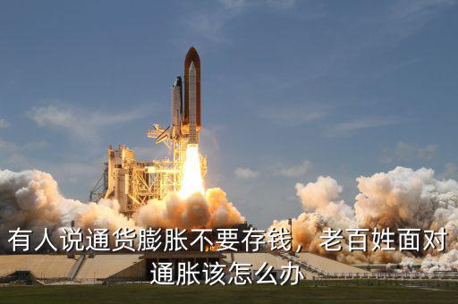 有人說(shuō)通貨膨脹不要存錢(qián)，老百姓面對(duì)通脹該怎么辦