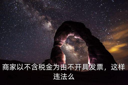 商家以不含稅金為由不開具發(fā)票，這樣違法么