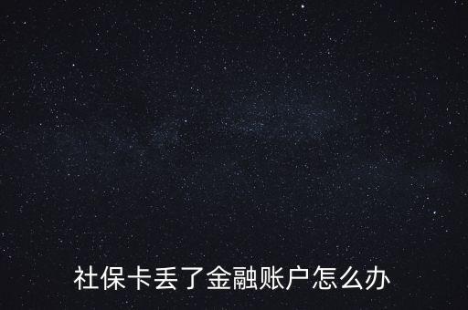 金融社保卡丟失怎么辦,合肥金融社?？▉G失了