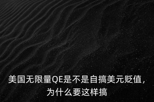 美國無限量QE是不是自搞美元貶值，為什么要這樣搞