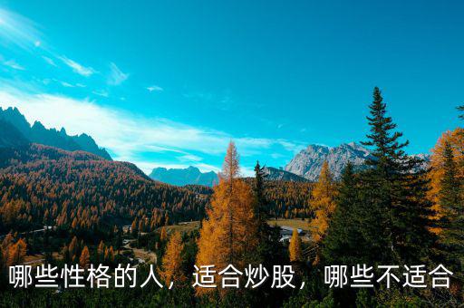 哪些性格的人，適合炒股，哪些不適合