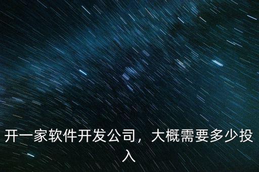 開一家軟件開發(fā)公司，大概需要多少投入