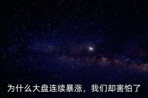 為什么大盤連續(xù)暴漲，我們卻害怕了