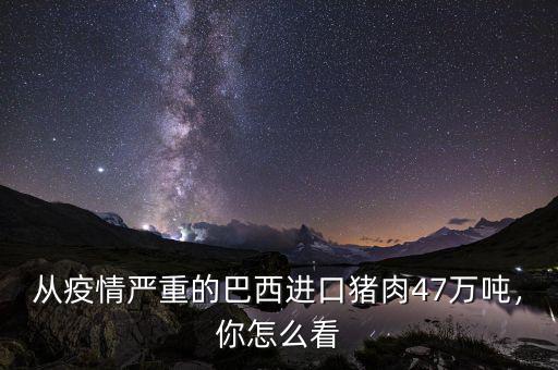 從疫情嚴(yán)重的巴西進(jìn)口豬肉47萬(wàn)噸，你怎么看