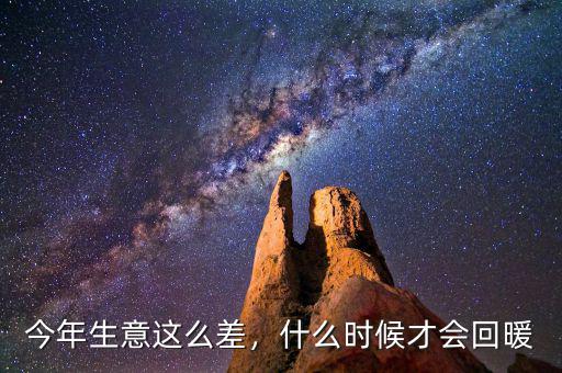 今年生意這么差，什么時候才會回暖