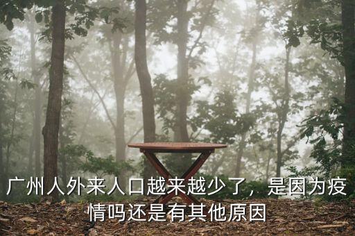 廣州人外來人口越來越少了，是因?yàn)橐咔閱徇€是有其他原因