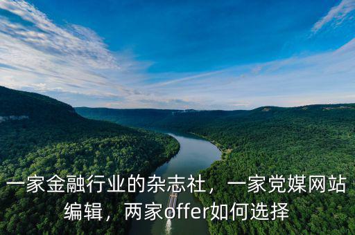 一家金融行業(yè)的雜志社，一家黨媒網(wǎng)站編輯，兩家offer如何選擇