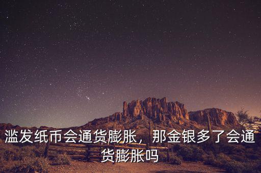 濫發(fā)紙幣會通貨膨脹，那金銀多了會通貨膨脹嗎