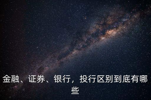 金融、證券、銀行，投行區(qū)別到底有哪些