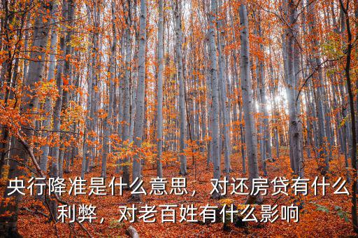 央行降準是什么意思，對還房貸有什么利弊，對老百姓有什么影響