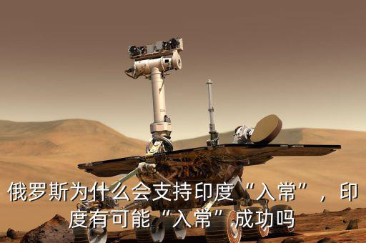 俄羅斯為什么會支持印度“入?！保《扔锌赡堋叭氤！背晒? class=