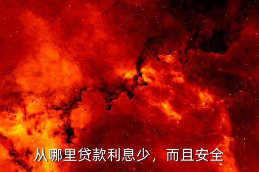 從哪里貸款利息少，而且安全