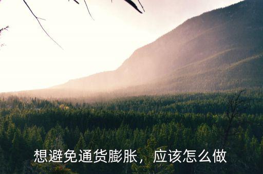 想避免通貨膨脹，應(yīng)該怎么做