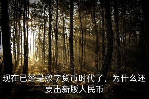 現(xiàn)在已經(jīng)是數(shù)字貨幣時代了，為什么還要出新版人民幣